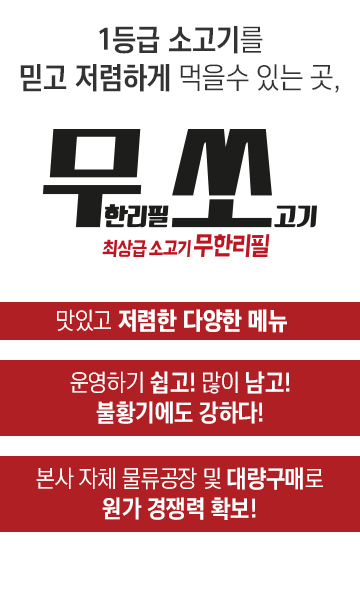 소고기무한리필 무쏘 강남 홍대 종로 본사