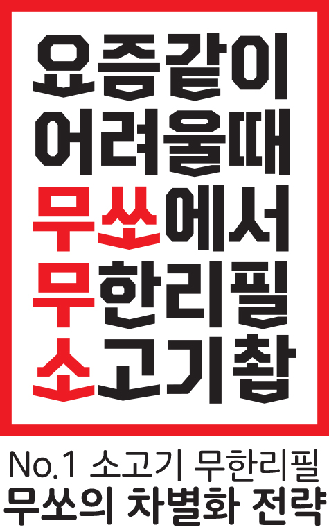 소고기무한리필 무쏘 강남 홍대 종로 본사